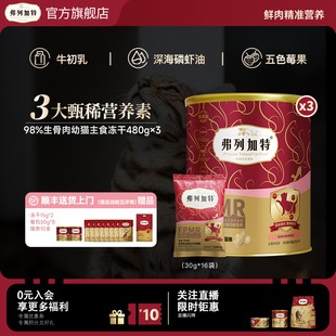 幼猫奶糕|弗列加特98%生骨肉幼猫离乳期鲜肉主食冻干猫粮
