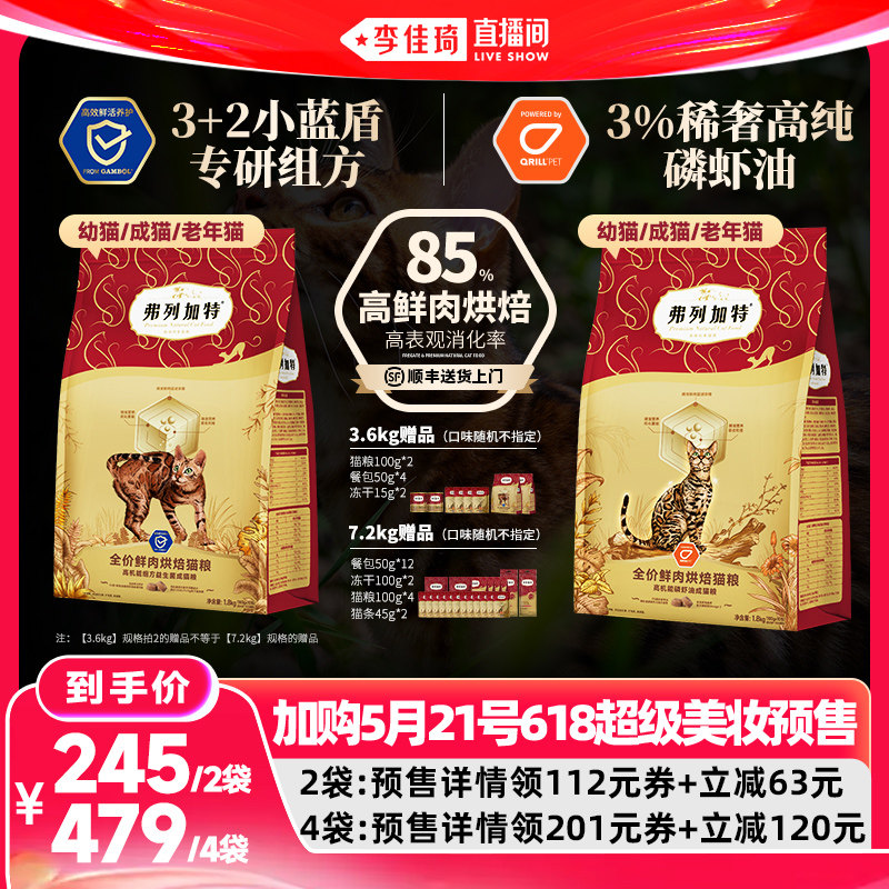 ljq同机制 27号0点付尾款 弗列加特烘焙猫粮1.8kg*2包 赠猫粮200g - 线报酷