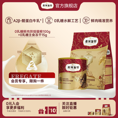 弗列加特0乳糖鲜肉烘焙猫粮100g+0乳糖鲜肉冻干15g