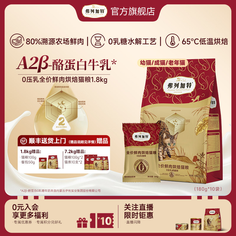 弗列加特0乳糖鲜肉烘焙猫粮0压乳夹心成幼老猫咪主食官方旗舰店