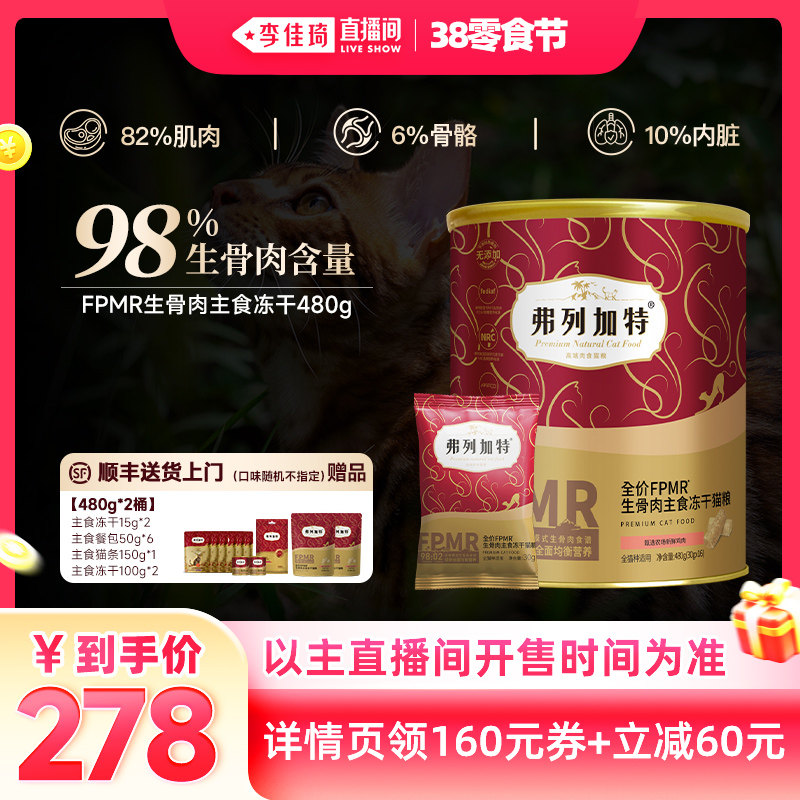 【李佳琦直播间零食节】弗列加特生骨肉主食冻干猫粮囤货装