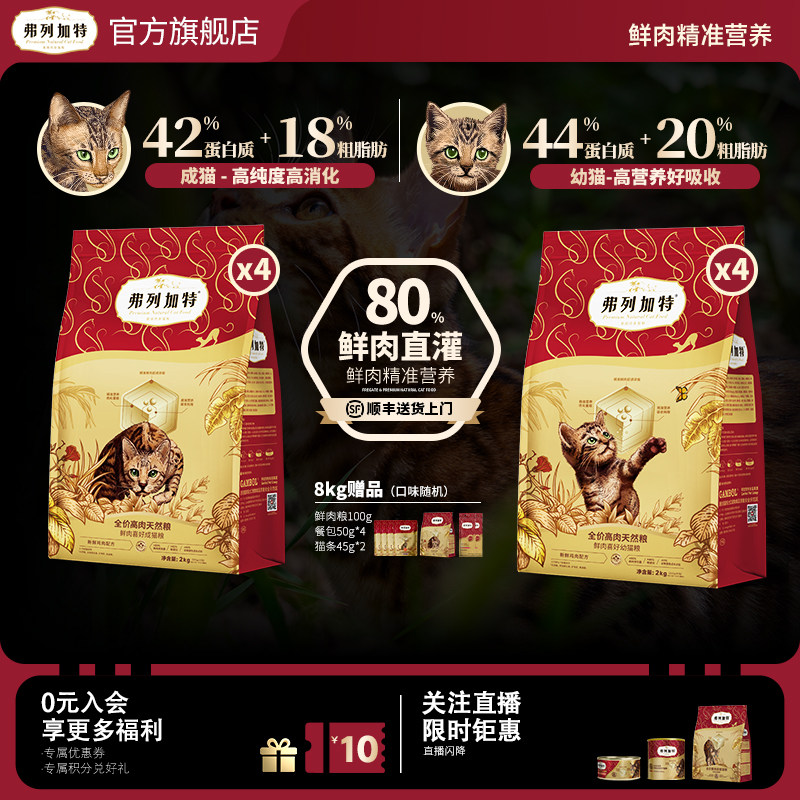 80%鲜肉天然粮|弗列加特猫粮8kg成猫奶糕主食老年专用官方旗舰