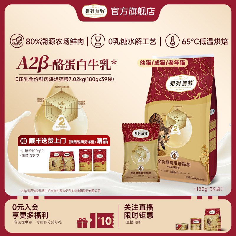 弗列加特0乳糖烘焙猫粮幼成老猫囤货装7.02kg（180g×39袋）