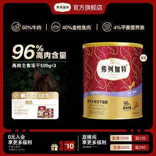 弗列加特高肉冻干猫粮零食500g*3官方旗舰店囤货装成猫全品种粮