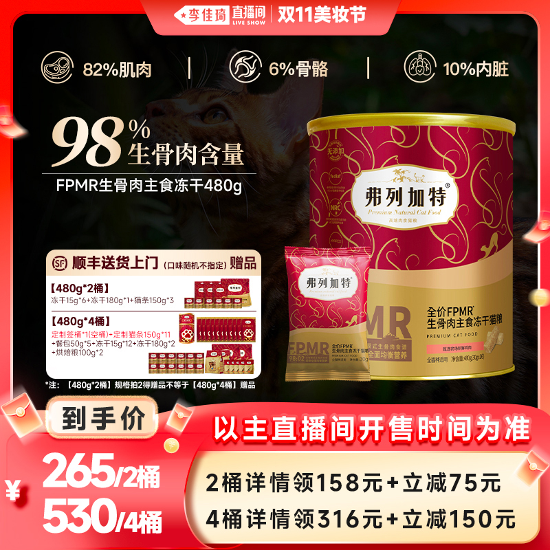 【李佳琦直播间美妆节】弗列加特生骨肉主食冻干猫粮猫咪囤货装