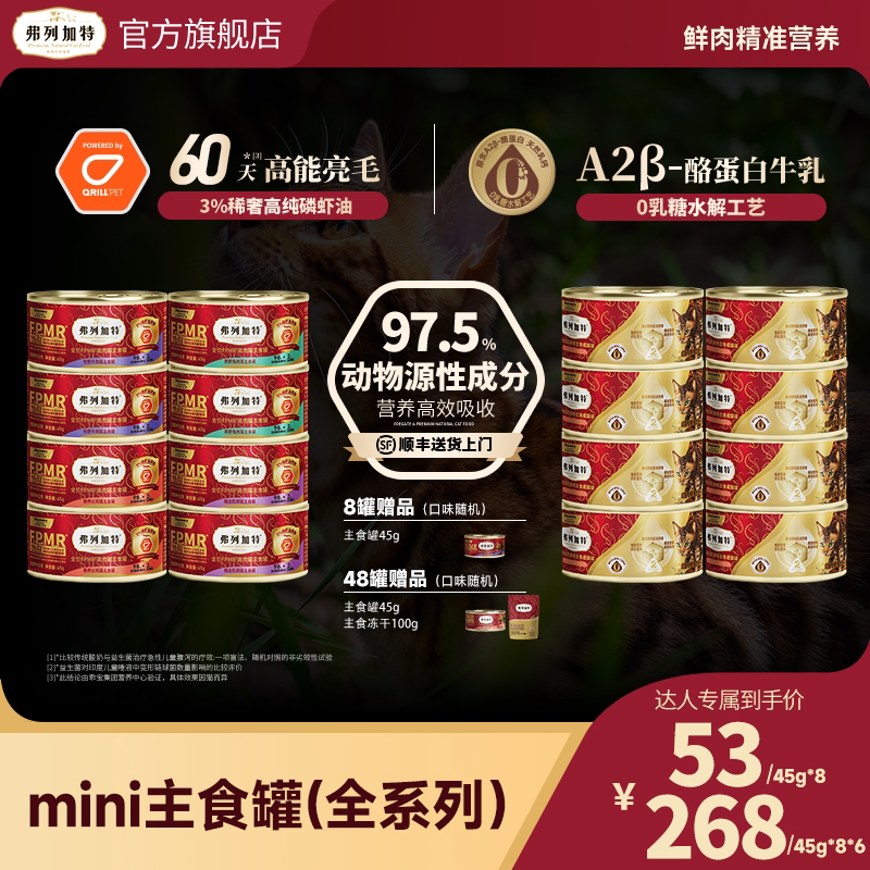 【香菇来了专属】弗列加特生骨肉0乳糖/磷虾油猫主食罐头