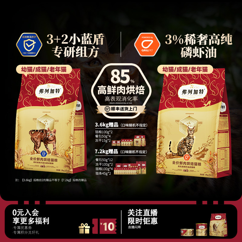 【直播间限时活动】弗列加特全价鲜肉烘焙猫粮磷虾油/益生菌