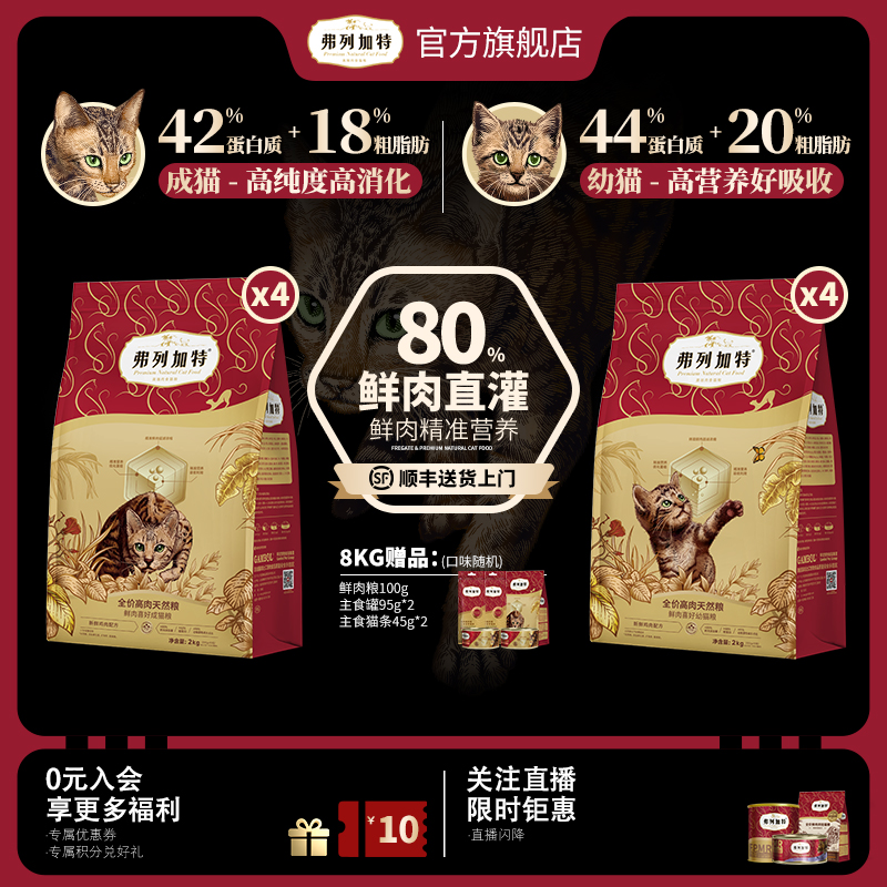 幼成老专用|弗列加特80%鲜肉膨化猫粮猫咪高营养高蛋白官方旗舰店