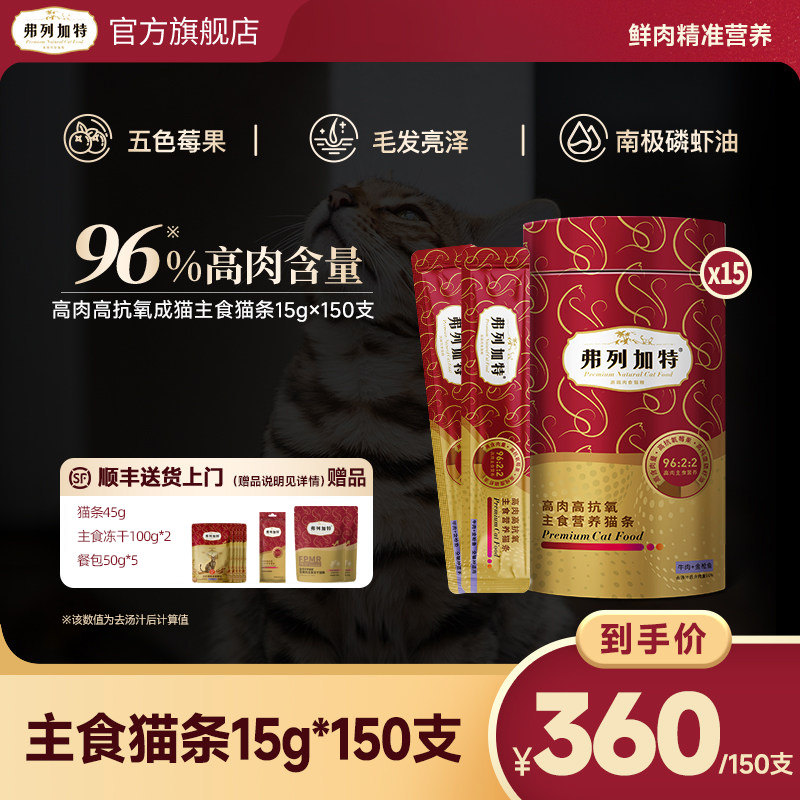 弗列加特鸡肉主食猫条15g*150赠冻干100g*2猫条45g 餐包50g*5 284元 - 线报酷