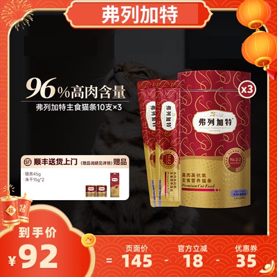 【达人直播间】弗列加特高鲜肉阿克磷虾油主食猫条30支