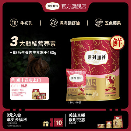 幼猫奶糕专用|弗列加特98%生骨肉全价主食冻干猫粮480g猫咪离乳期