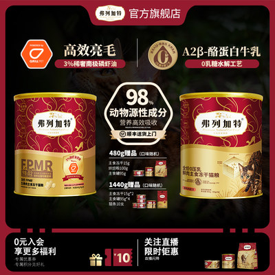 弗列加特98%生骨肉主食冻干猫粮