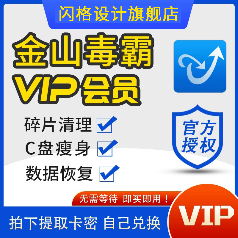 金山毒霸vip会员一小时一天1年兑换码数据恢复c盘瘦身pdf编辑转换 个性定制/设计服务/DIY 其它商品定制 原图主图