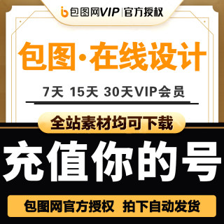 包图网在线设计编辑器7天30天VIP会员兑换码场景素材手机海报配图