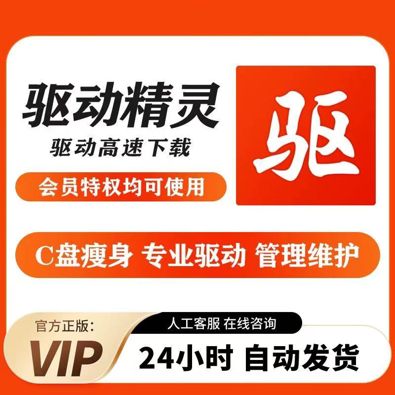 驱动精灵VIP一小时1天3天高速下载会员安装驱动精灵看图瘦身PDF