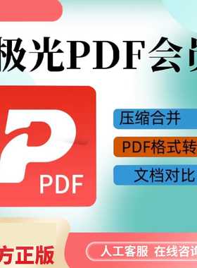 极光PDF天卡vip会员｜PDF编辑拆分合并+压缩加密｜1小时极速到账