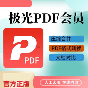 极光PDF天卡vip会员｜PDF编辑拆分合并+压缩加密｜1小时极速到账