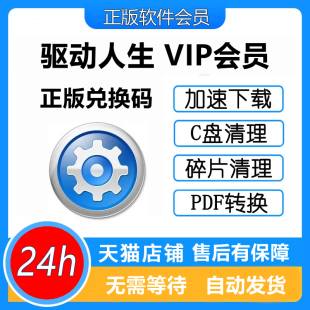 个人一天会员激活码 驱动人生8会员1天vip兑换码 24小时自动发货