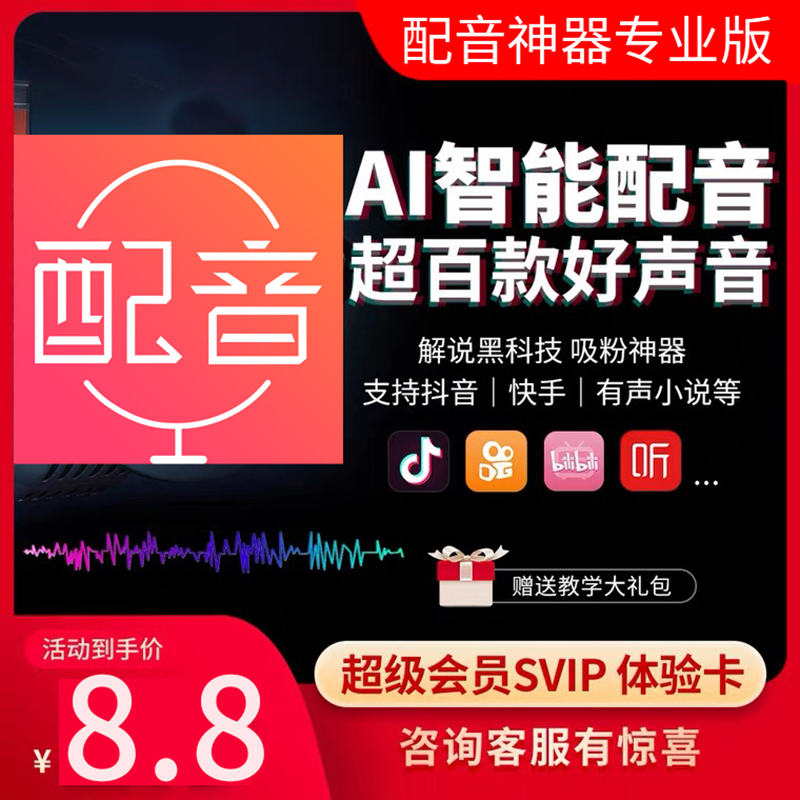 配音神器专业版超级会员svip软件