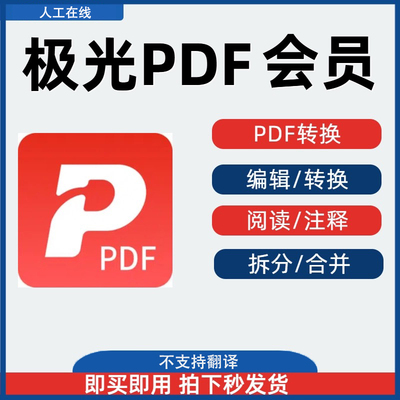 [首单免费]极光PDF会员VIP充值