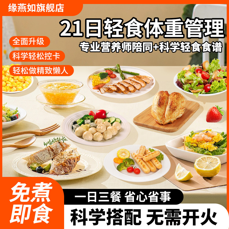 21天2周轻食套餐免煮即食低解馋速零食脂代餐肥饱腹非减脂主食品
