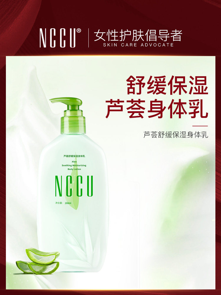 nccu芦荟身体乳保湿滋润补水秋冬