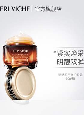 LAIERL VICHE莱依唯姿小棕瓶眼霜滋润抗皱修护淡化细纹黑眼圈正品