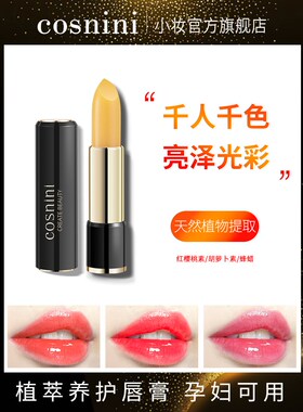 胡萝卜素变色唇膏保湿口红孕妇补水唇彩不掉色不沾杯不脱色润唇膏