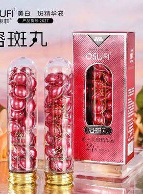 溶斑精华液溶斑丸补水保湿滋润液态精华院线护肤品专用分解黑色素