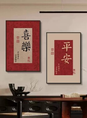 平安喜乐装饰画客厅餐厅文字挂画
