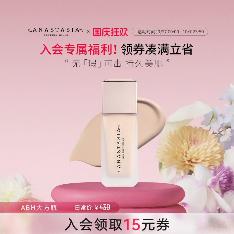 [新品上市]Anastasia大方瓶ABH丝雾无瑕持妆粉底液遮瑕不脱妆35ml