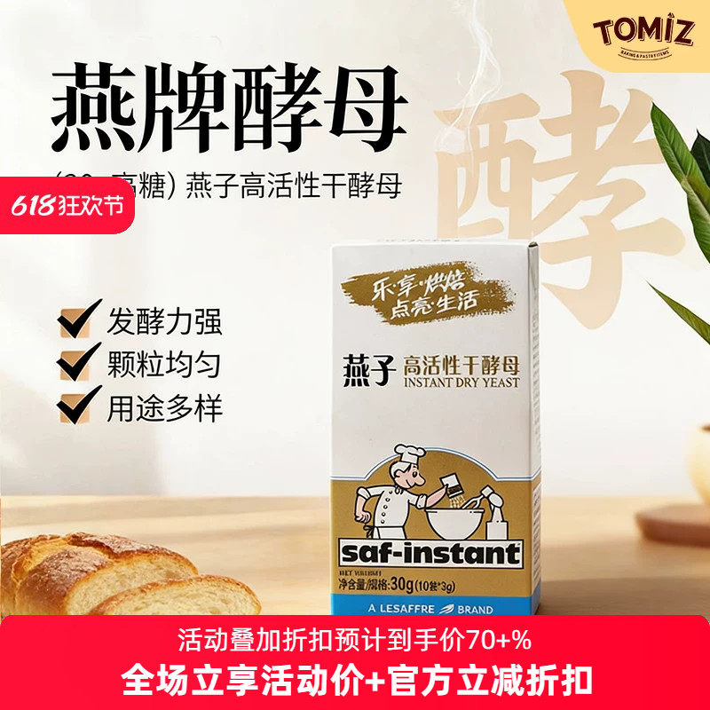 TOMIZ富泽商店燕牌耐高糖即发干酵母烘焙材料耐高糖面包