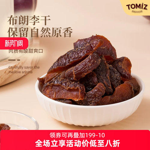 TOMIZ富泽商店布朗李干低温烘干肉厚饱满酸甜有嚼劲无核干蜜饯干