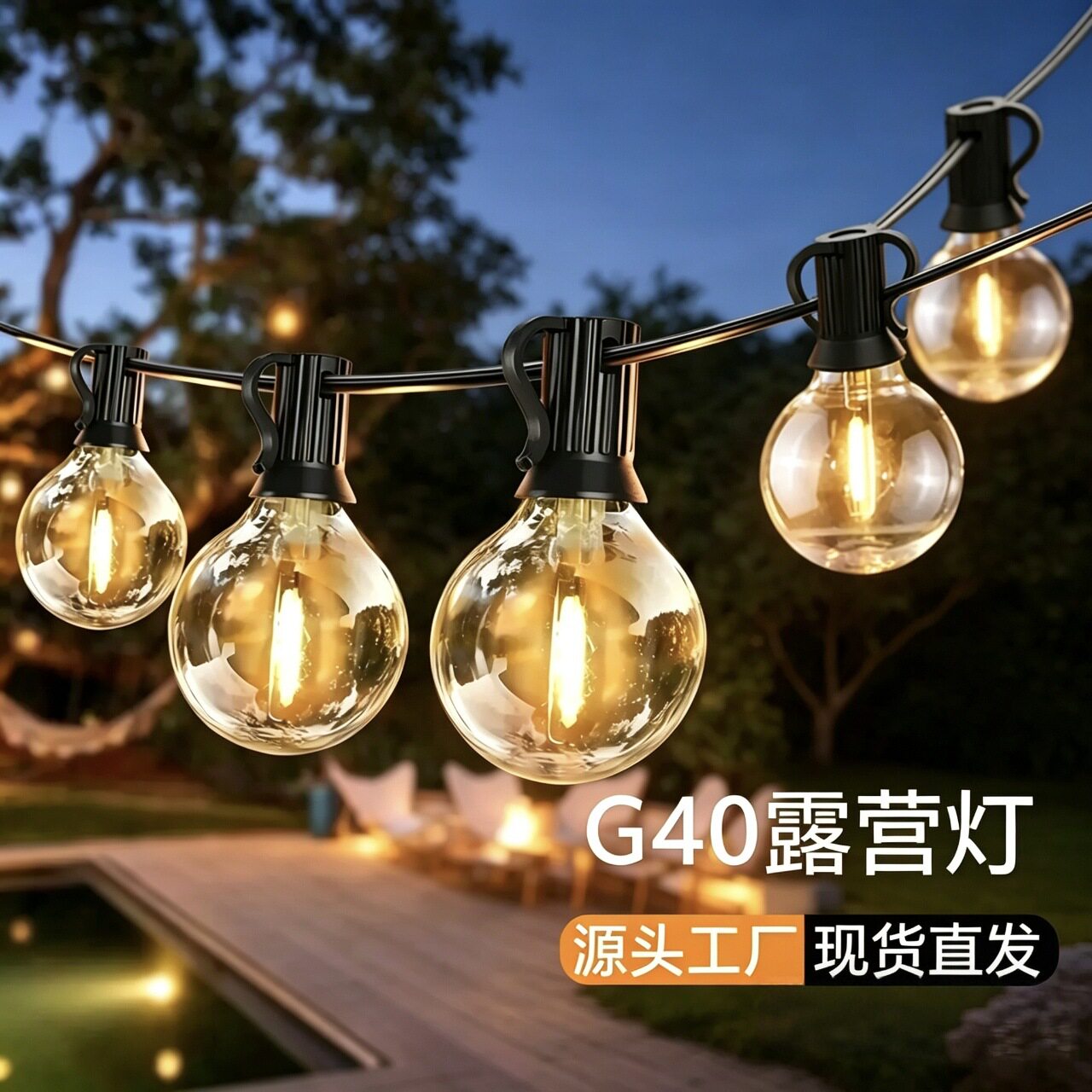 跨境爆款G40太阳能串灯户外防水爱迪生庭院灯露营亮化装饰氛围灯