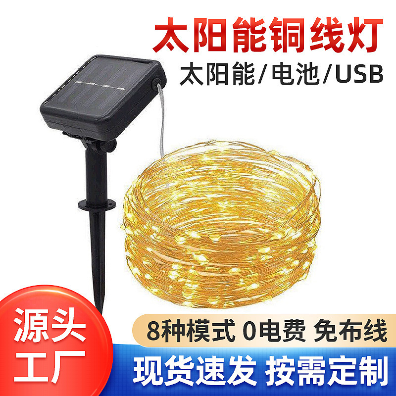 LED太阳能铜线灯八功能灯串庭院装饰户外灯串圣诞节日跨境彩灯串