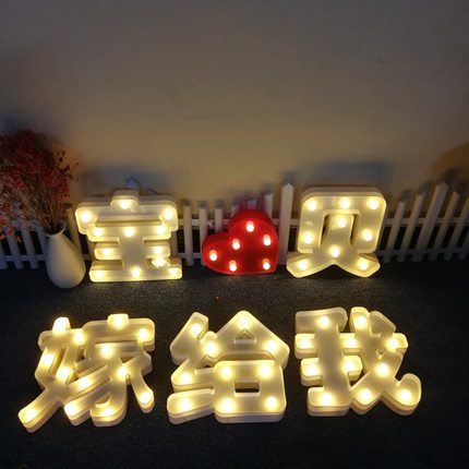 求婚表白灯浪漫惊喜字母灯生日场地布置LED灯牌生日派对装饰灯