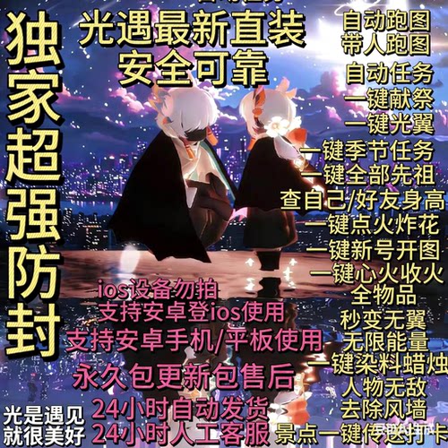 光遇脚本安卓直装稳定跑图染料炸花原地带人跑图打卡任务光翼献祭