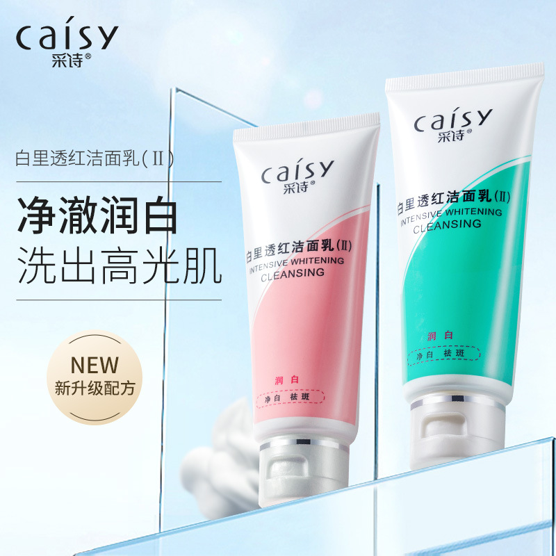 采诗面部护理白里透红洁面乳二代美白淡斑祛斑男女士用洗面奶