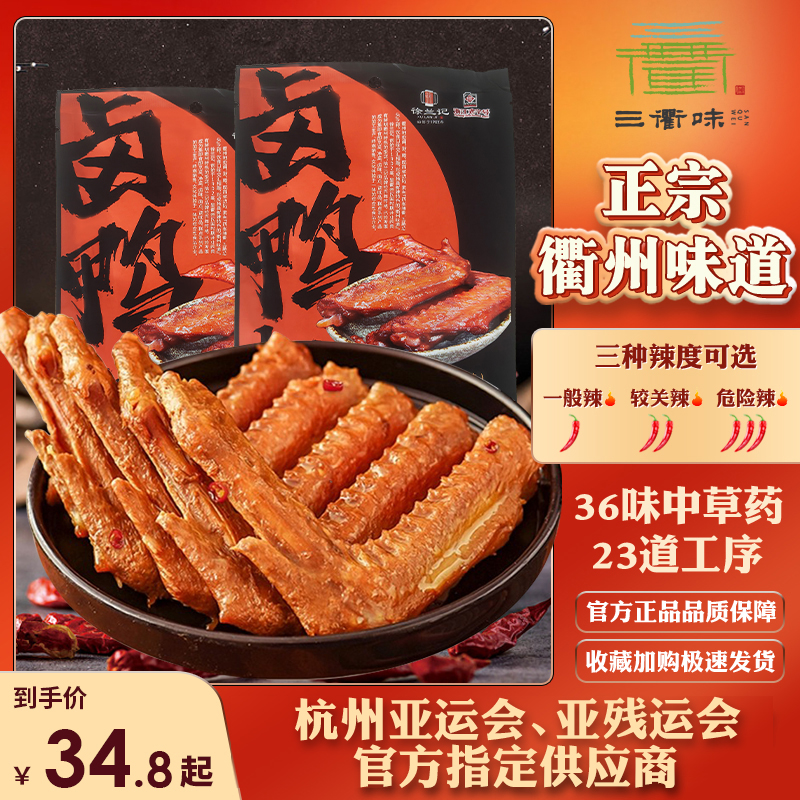 三衢味鸭翅膀香辣熟食解馋零食卤味小吃卤鸭翅独立袋装