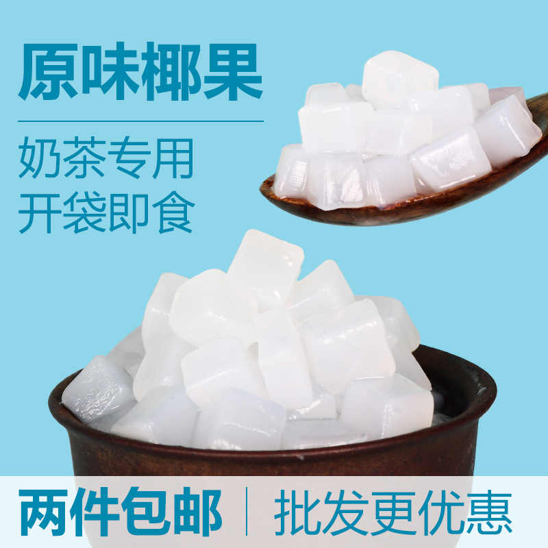 开袋即食原味椰果粒果冻布丁原料