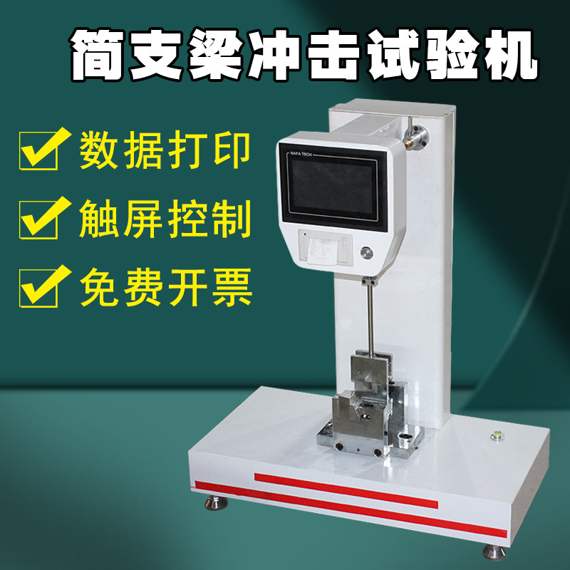 简支梁冲击试验机塑料金属材料抗冲击测试管材强度韧性冲击试验机,机械设备,试验机,淘宝优惠券,粉丝福利购,淘宝优惠卷