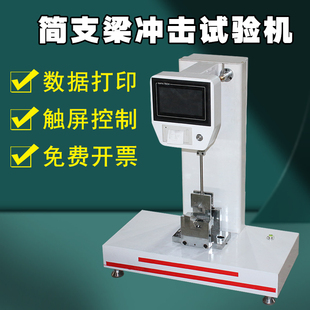 简支梁冲击试验机塑料金属材料抗冲击测试管材强度韧性冲击试验机