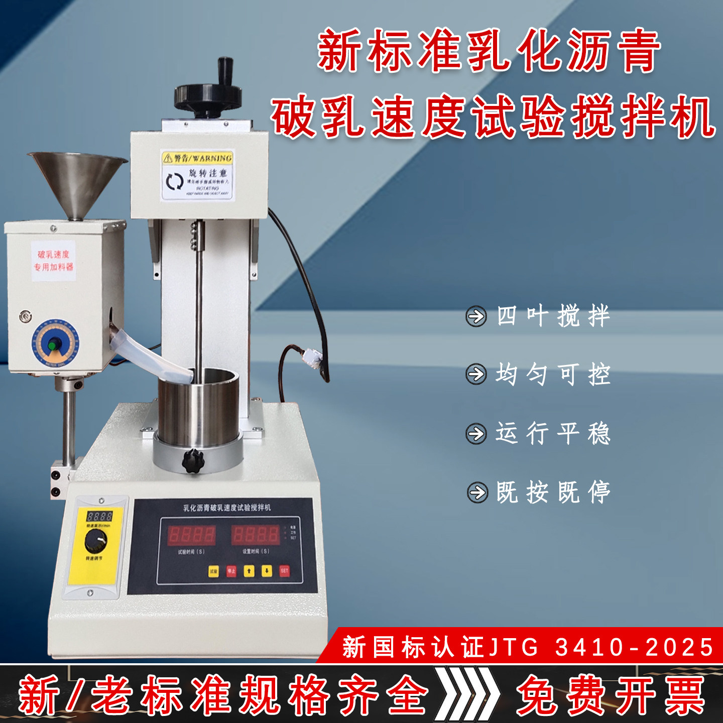 乳化沥青破乳速度搅拌机矿物料拌合乳化新标准沥青乳化速度试验仪