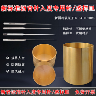 沥青针入度标准针沥青针入度专用测试针铜皿2025新标准沥青盛样皿
