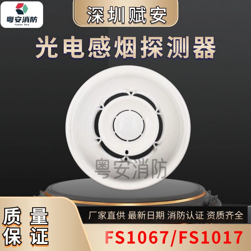 深圳赋安烟感FS1067/FS1017/消防烟雾报警探测器/FS1015/FS10声光