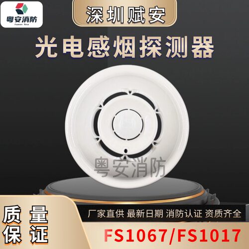 深圳赋安烟感FS1067报警探测器