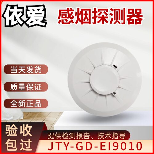 依爱烟感JTY-GD-EI9010
