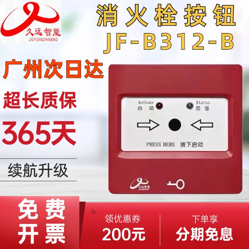 久远智能消防JF-B312-B消报