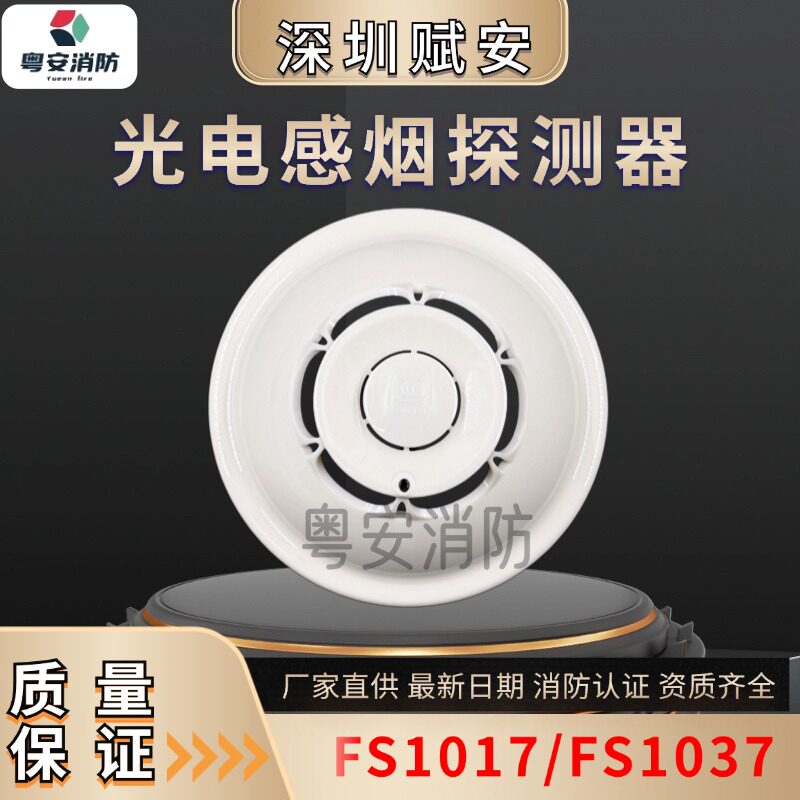 深圳赋安烟感FS1017/FS1037/消防烟雾报警探测器/FS1015/FS10声光
