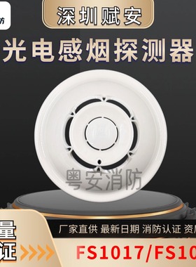 深圳赋安烟感FS1017/FS1027/消防烟雾报警探测器/FS1015/FS10声光